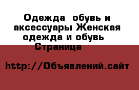 Одежда, обувь и аксессуары Женская одежда и обувь - Страница 100 